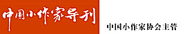 中国小作家协会